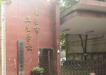 南昌衛(wèi)生學(xué)校怎么樣